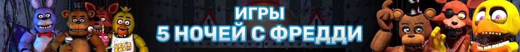 Игры 5 ночей с Фредди