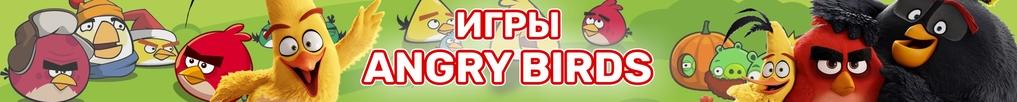 Игры Angry Birds