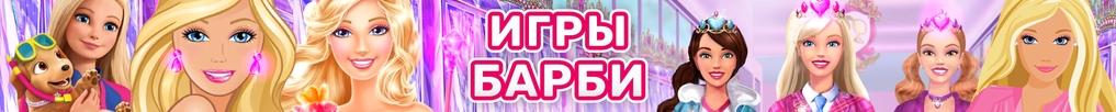 Игры Барби