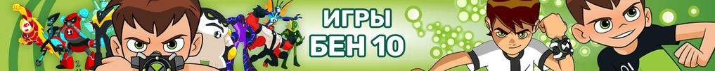 Игры Бен 10