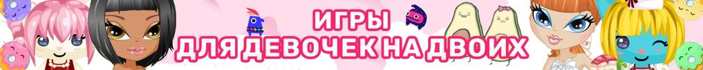 Игры для Девочек на Двоих