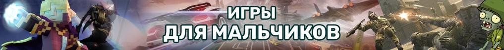 Игры для Мальчиков