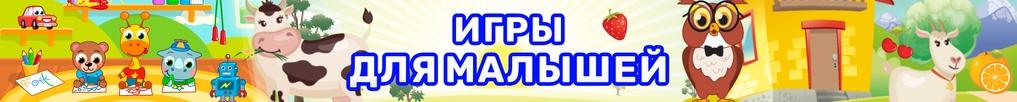 Игры Для Малышей