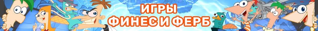 Игры Финес и Ферб