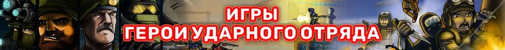 Герои Ударного Отряда