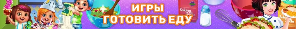 Игры Готовим Еду