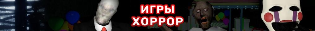 Хоррор Игры