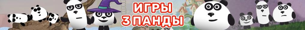 Игры 3 Панды