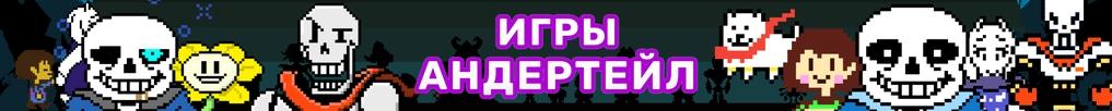 Игры Андертейл