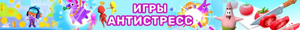 Игры Антистресс