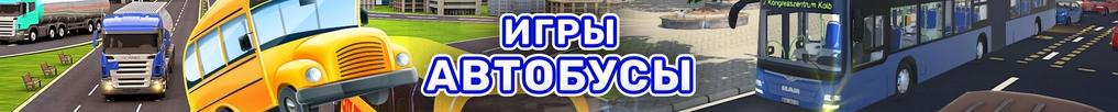 Игры Автобусы