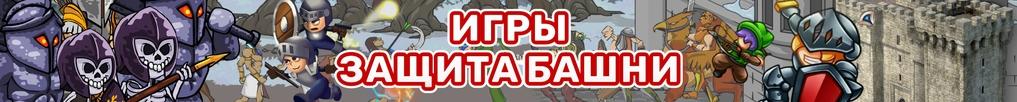 Игры Защита Башни	и Замков