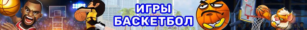 Игры Баскетбол