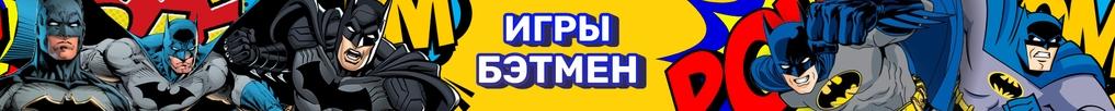 Игры Бэтмен