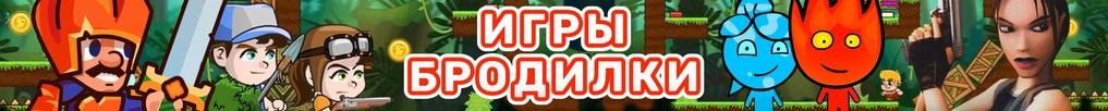 Игры Бродилки