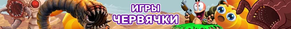 Игры Червячки