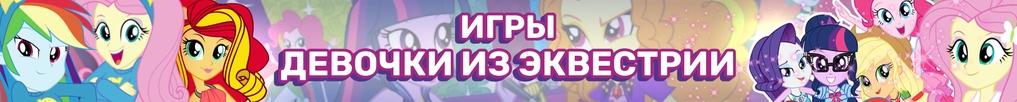 Игры Девочки из Эквестрии