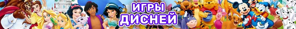 Игры Дисней