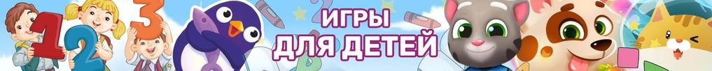 Игры Для Детей