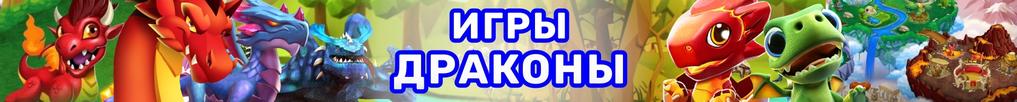 Игры Драконы