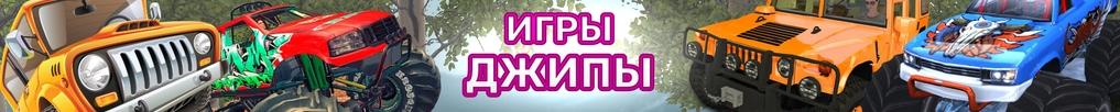 Игры Джипы