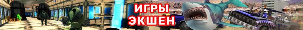 Игры Экшен