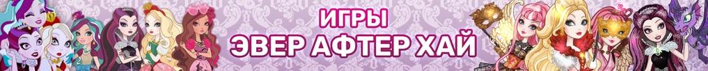 Игры Эвер Афтер Хай