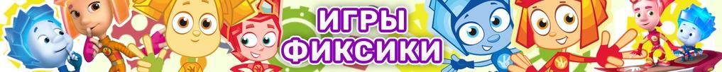 Игры Фиксики