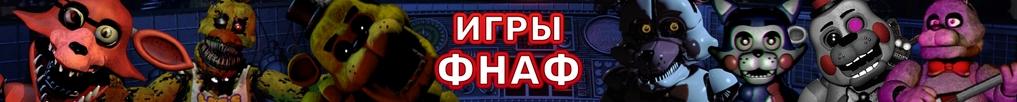 Игры ФНАФ