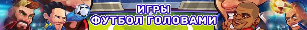 Игры Футбол Головами