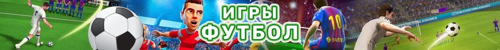 Игры Футбол