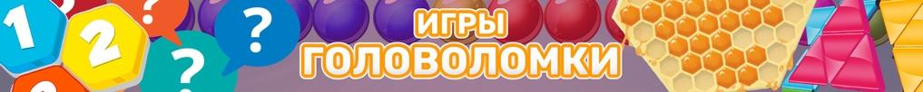 Игры Головоломки