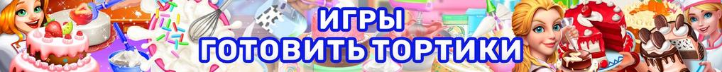 Игры Готовить Тортики