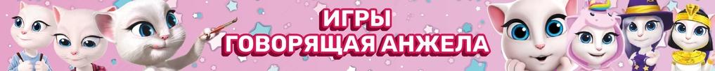 Игры Говорящая Анжела