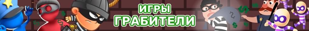 Игры Грабители