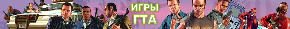 Игры ГТА