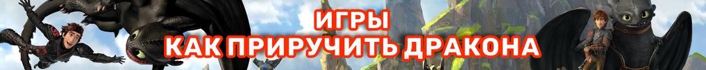 Игры Как Приручить Дракона