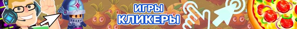 Игры Кликеры