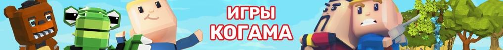 Игры Когама