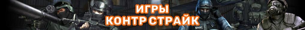 Игры Контр Страйк