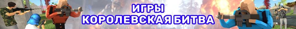 Игры Королевская Битва