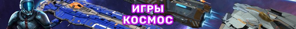 Космические игры