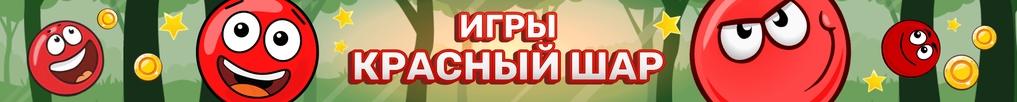 Игры Красный Шар