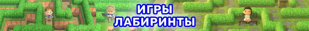 Игры Лабиринты