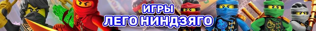 Игры Лего Ниндзяго