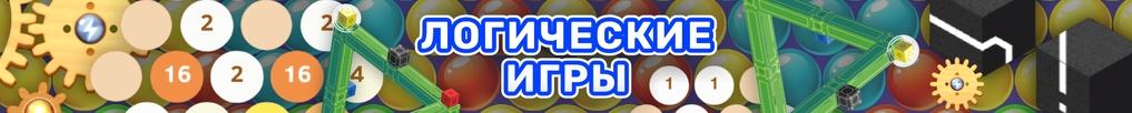 Логические игры