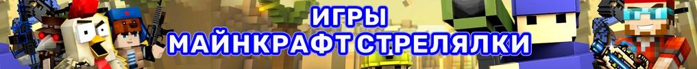 Игры Майнкрафт-Стрелялки