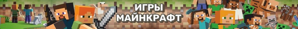 Игры Майнкрафт