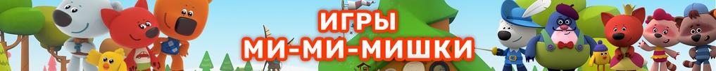 Игры Ми-ми-мишки