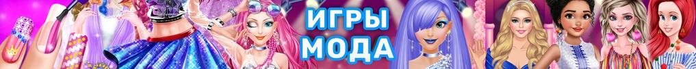 Игры Мода и Стиль